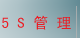 5S管理