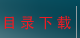 download 目录下载