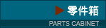 parts cabinet 零件箱