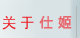 profile 关于天钢